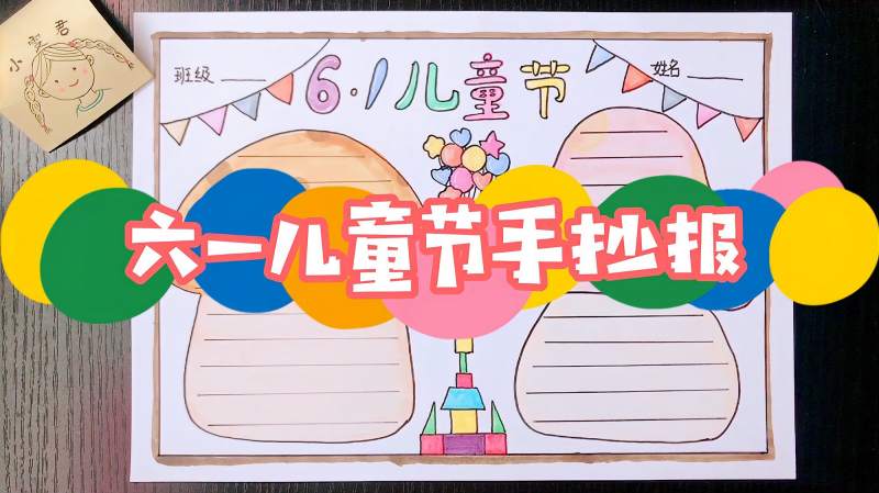 简单版小班六一手抄报怎么做