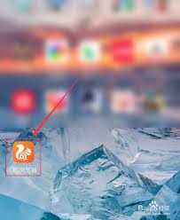 如何关闭UC浏览器广告