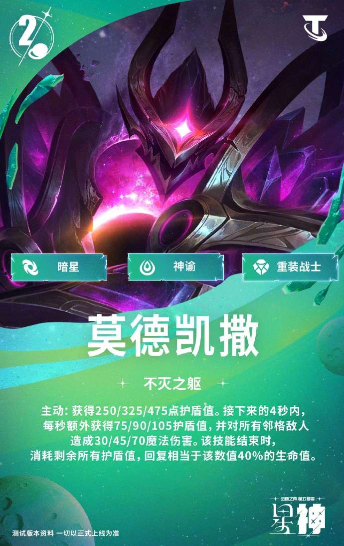 云顶之弈S17莫德凯撒技能效果一览