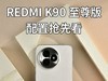 红米旗舰能否顶住涨价压力？REDMI K90 至尊版前瞻