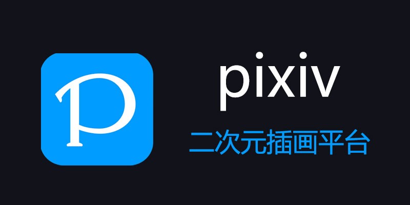 pixiv官网网页版-pixiv网页版最新入口