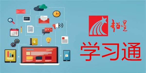 超星学生登录入口-超星学习通一键登录