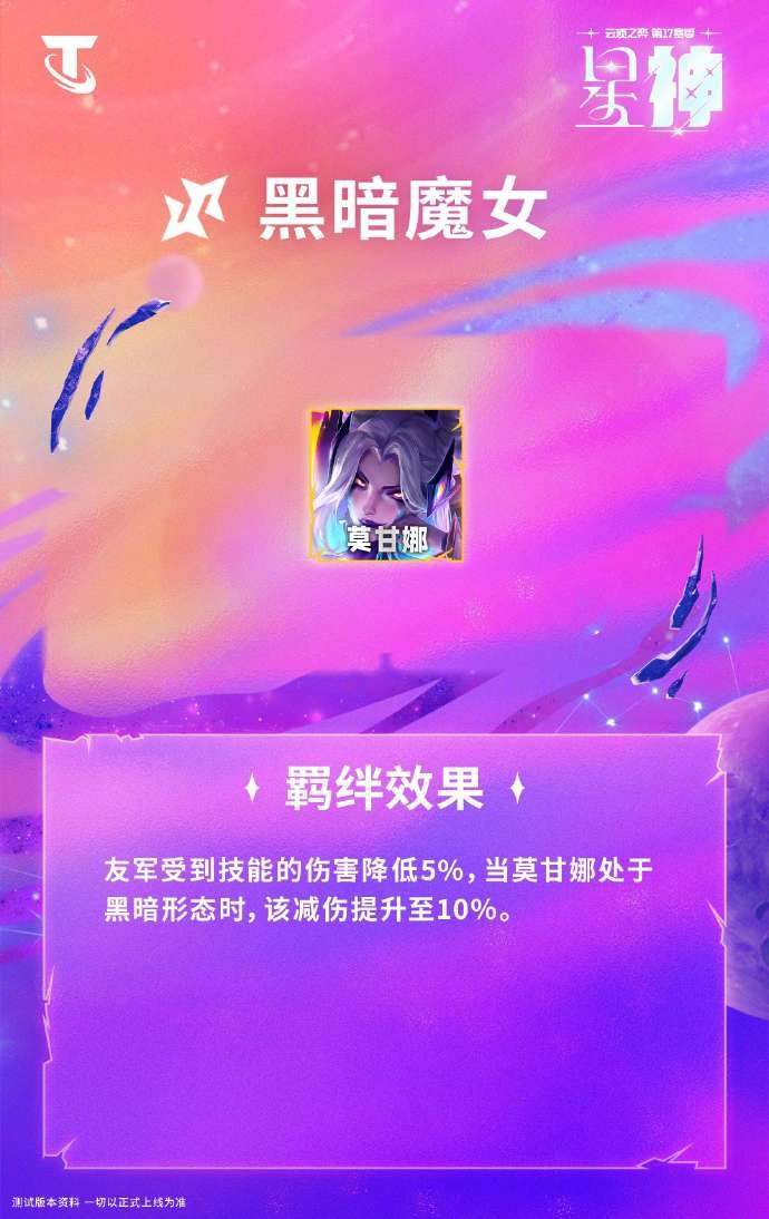 云顶之弈S17黑暗魔女羁绊效果一览