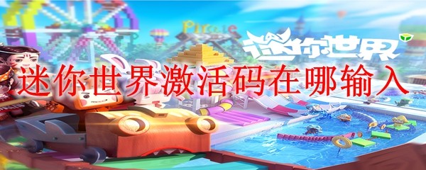 迷你世界激活码在哪输入