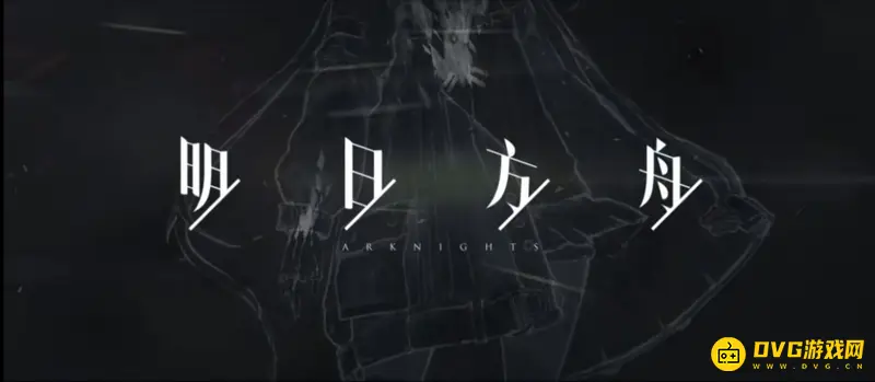 《明日方舟》客户端版本过时解决方法