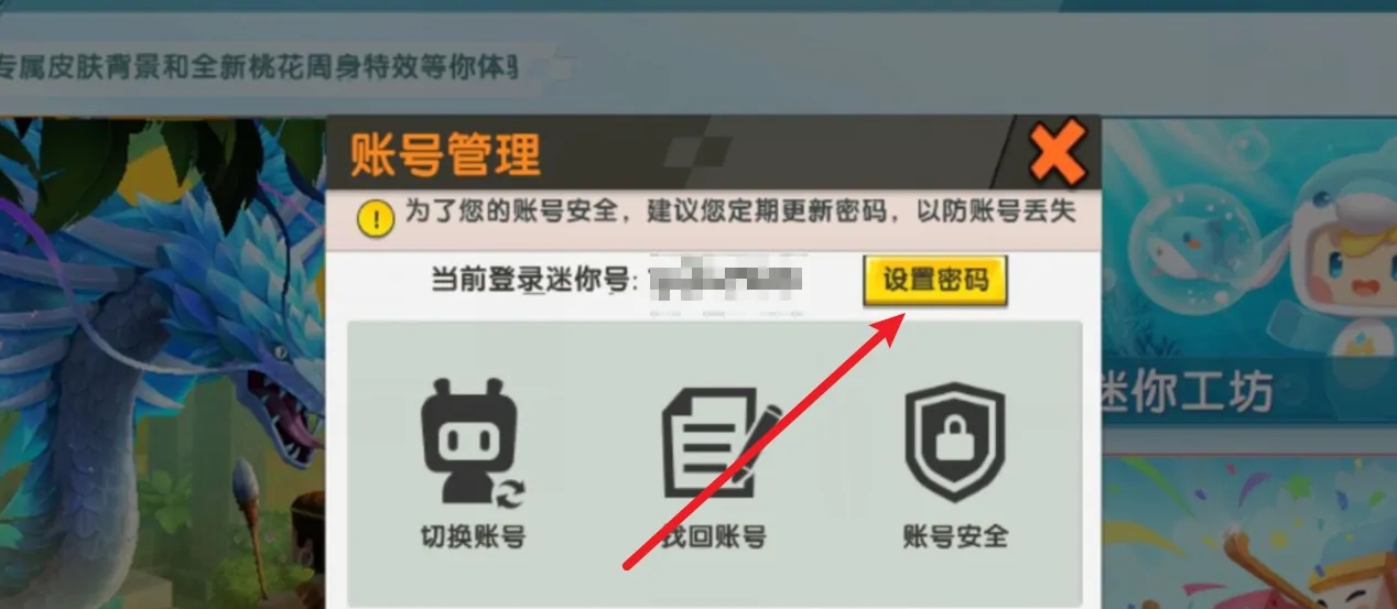 迷你世界密码怎么设置方法