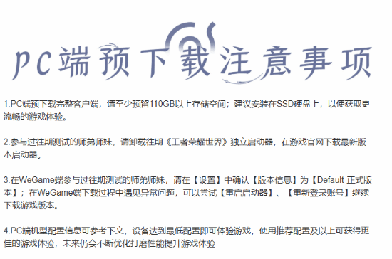 王者荣耀：世界PC端预下载介绍