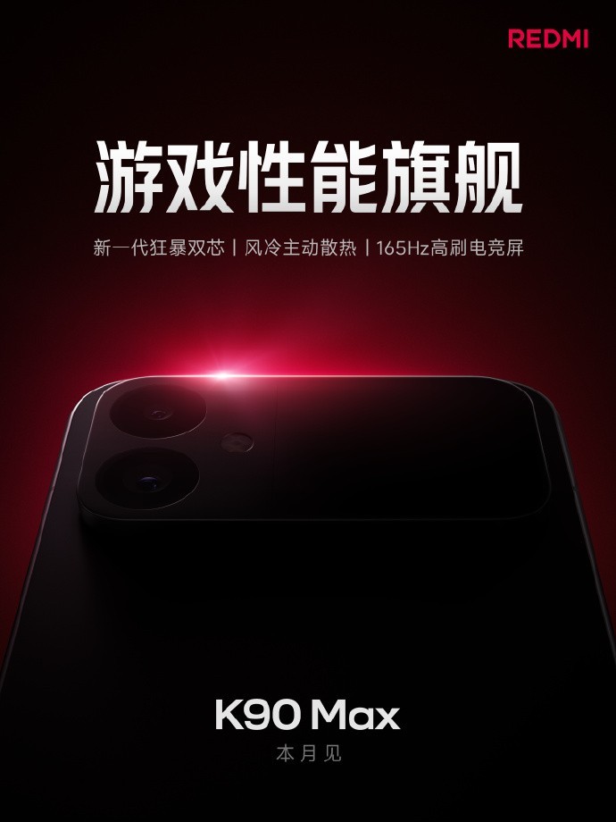 REDMI K90 Max风扇卖点汇总：主动散热再进化，这次要冲击游戏性能旗舰