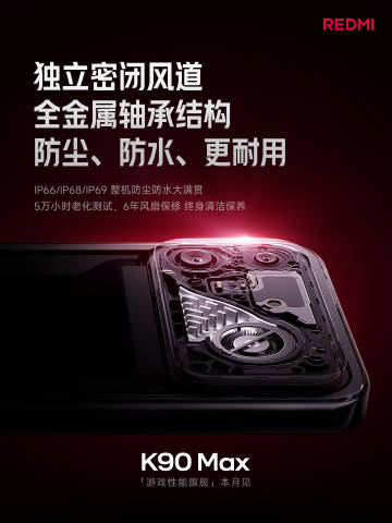 REDMI K90 Max风扇卖点汇总：主动散热再进化，这次要冲击游戏性能旗舰