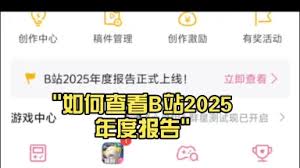b站2025年度报告入口在哪里