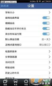 路路通app如何设置默认乘坐日期