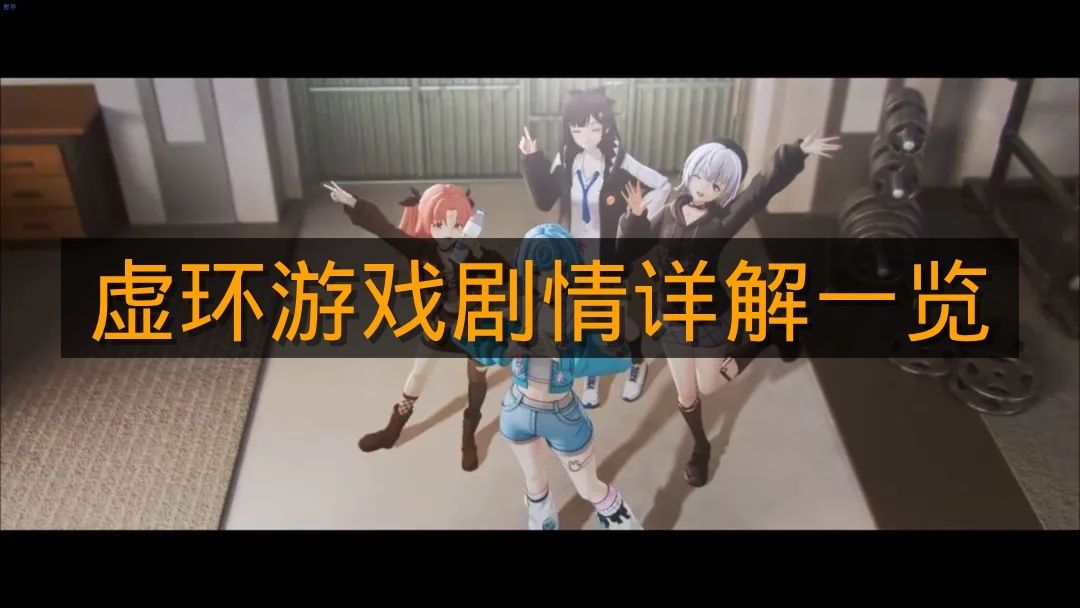 《虚环》游戏背景详解一览