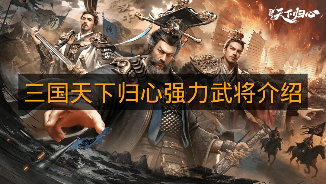 《三国天下归心》强力武将介绍