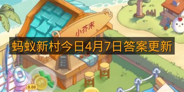 蚂蚁新村今日4月7日答案更新