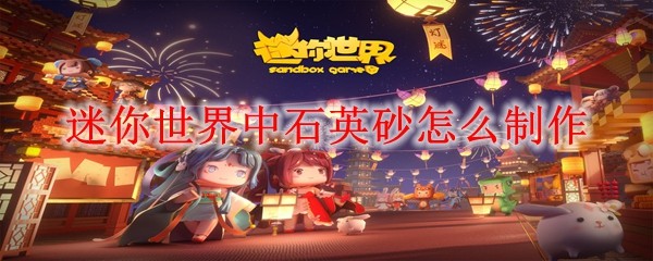 迷你世界中石英砂怎么制作