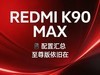 REDMI K90 Max 配置汇总，至尊版依旧在