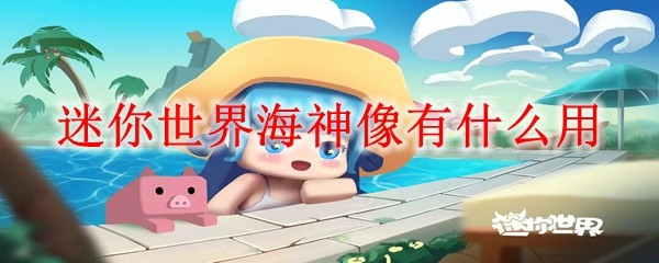迷你世界海神像有什么用