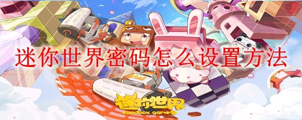 迷你世界密码怎么设置方法
