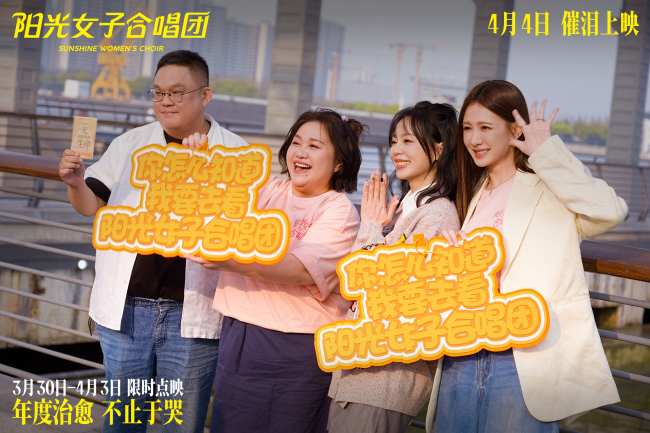 电影《阳光女子合唱团》春日巡演上海站路演 口碑持续升温
