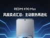 REDMI K90 Max风扇卖点汇总：主动散热再进化，这次要冲击游戏性能旗舰