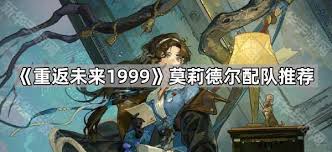 重返未来1999莫莉德尔如何进行队伍搭配