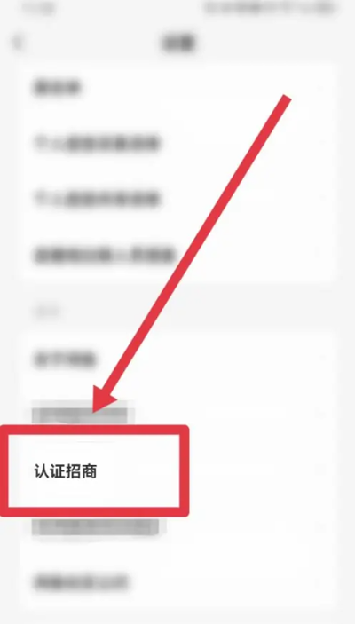 咸鱼如何进行认证招商