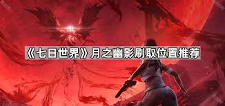 七日世界月之幽影怎么打