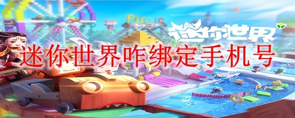 迷你世界咋绑定手机号