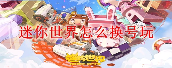 迷你世界怎么换号玩
