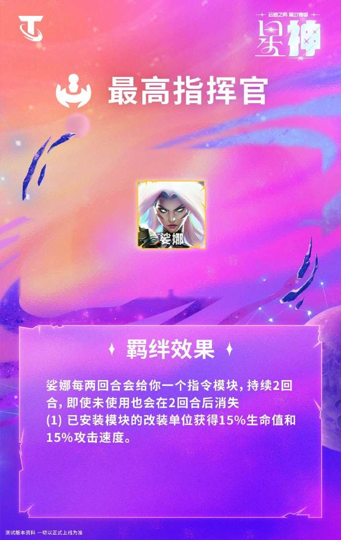 云顶之弈S17最高指挥官羁绊效果一览