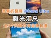 苹果折叠屏iPhone Ultra曝光汇总，这4个问题你肯定想知道