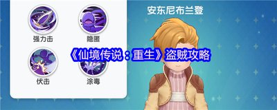 仙境传说重生盗贼如何进行转职