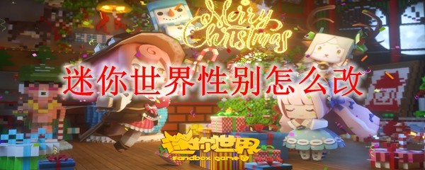 迷你世界性别怎么改