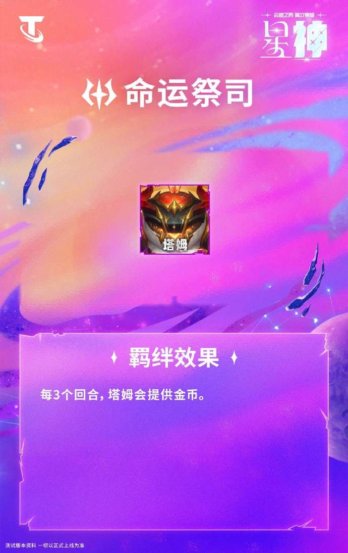 云顶之弈S17命运祭祀羁绊效果一览