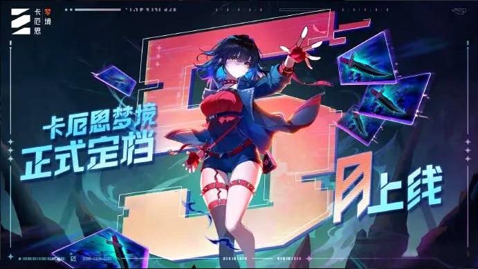 卡厄思梦境国服上线时间