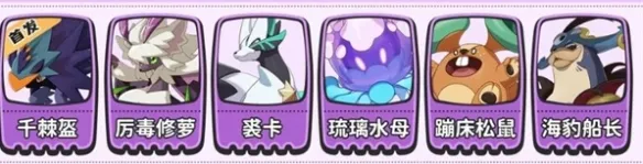 《洛克王国世界》毒队搭配攻略