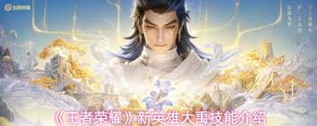 王者荣耀大禹有什么技能