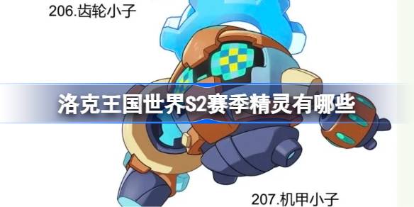 洛克王国世界S2赛季精灵大全详情