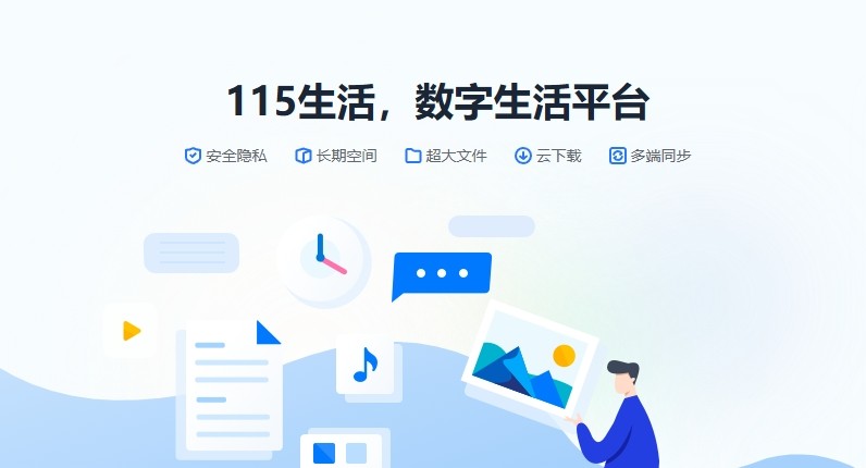 115网盘网页版-115网盘官网登录入口