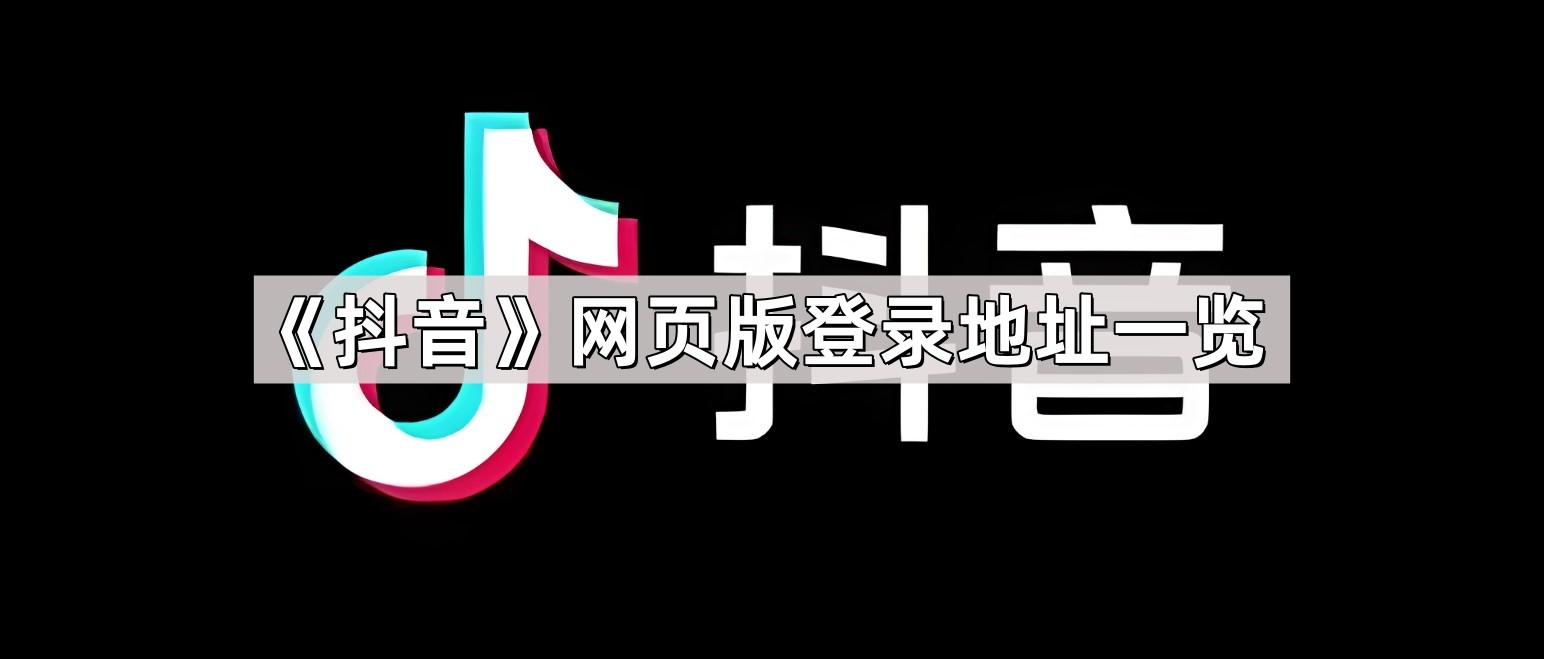 抖音电脑版-官网入口在线看官方