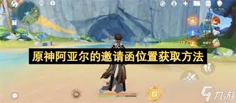 原神阿亚尔邀请函怎么获取