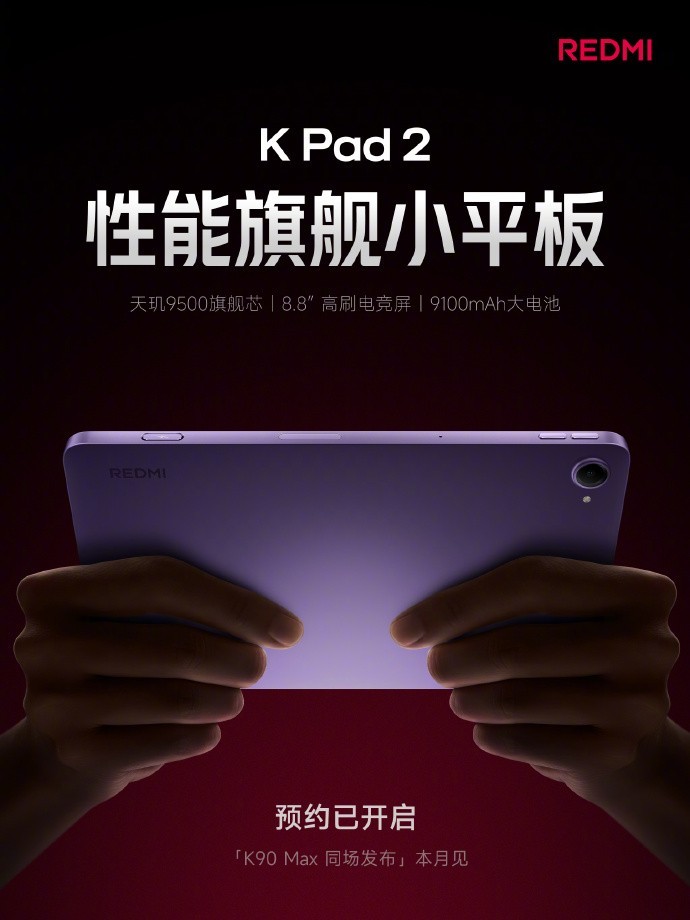 REDMI K Pad2配置爆料汇总：这次有肩键？