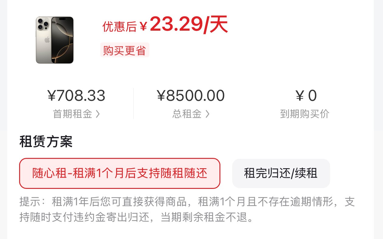 月租几百就能用上旗舰机?揭开手机租赁背后的连环套路