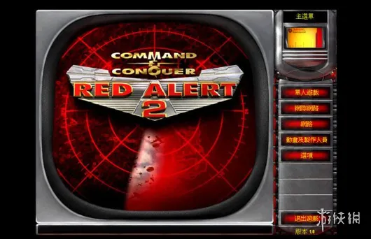 《红色警戒》最经典版本介绍