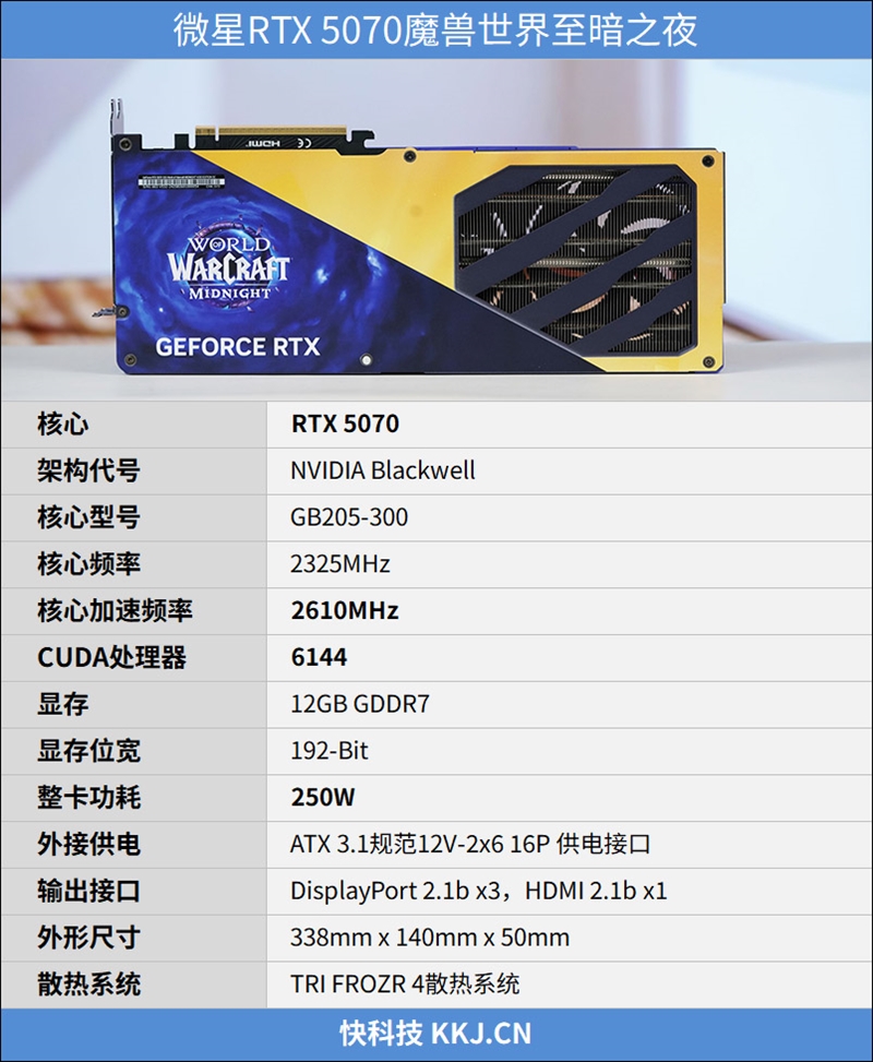 选择虚空还是圣光？微星RTX 5070魔兽世界至暗之夜联名显卡评测：设计精致性能强劲 陪你继续征战艾泽拉斯