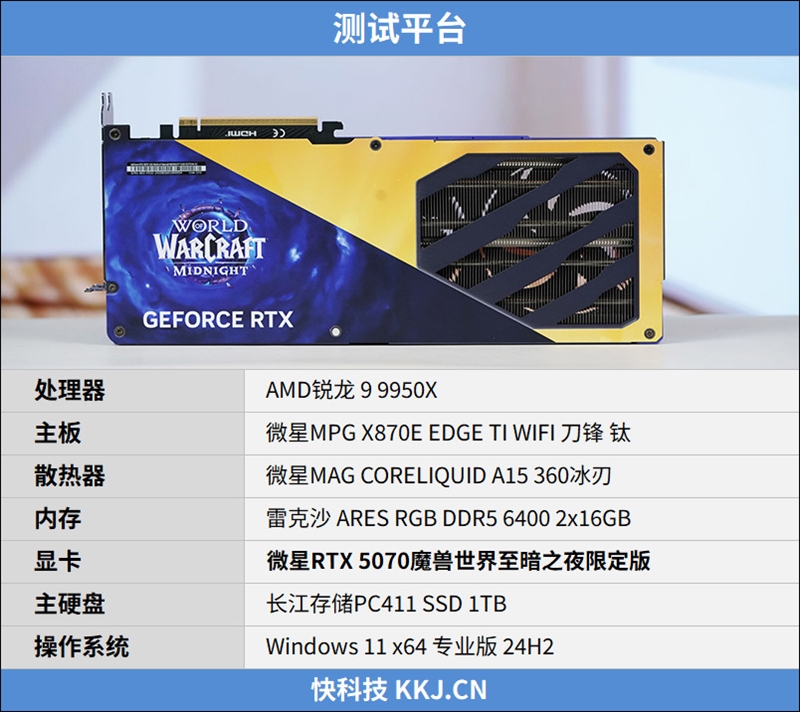 选择虚空还是圣光？微星RTX 5070魔兽世界至暗之夜联名显卡评测：设计精致性能强劲 陪你继续征战艾泽拉斯