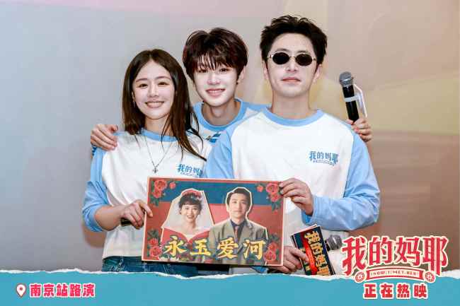 神图有了！电影《我的妈耶》n京深圳路演太幸福 父母爱情现场撒糖