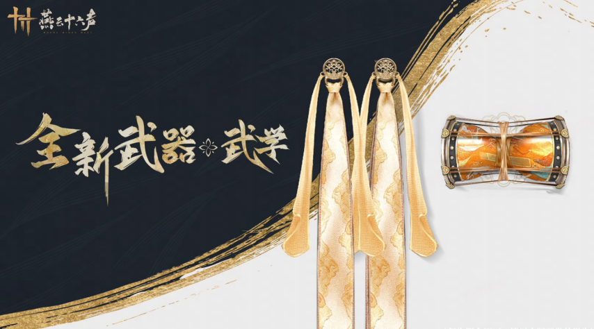 燕云十六声舞绫鼓武器介绍