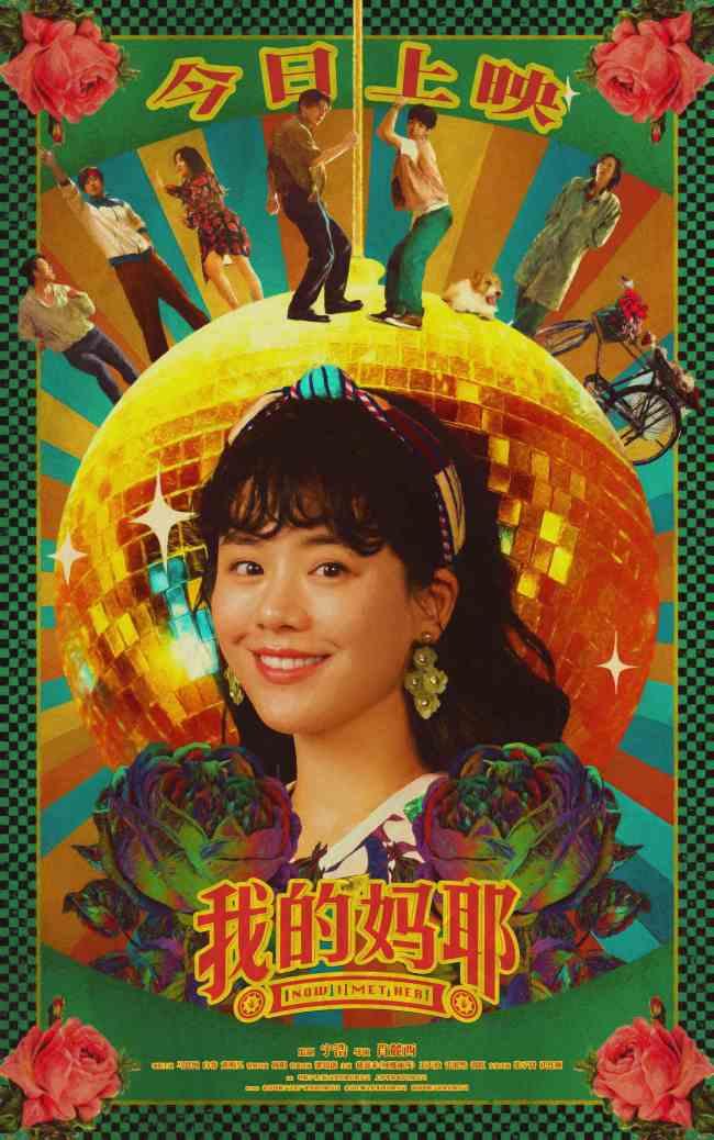 电影《我的妈耶》今日上映 马思纯白客黄明昊一家大连路演传递幸福