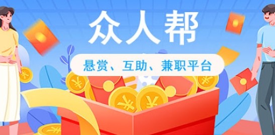众人帮网页版-众人帮任务入口